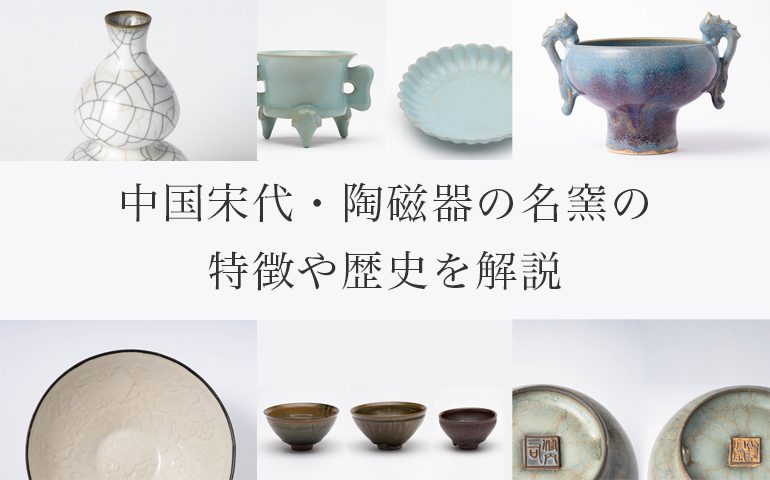 中国宋代・陶磁器の名窯の特徴や歴史を解説｜読み方や代表の陶磁器も紹介