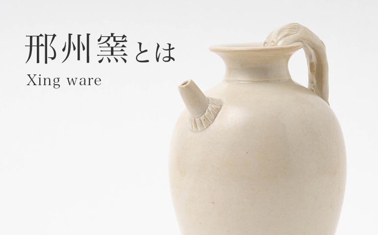 邢州窯（けいしゅうよう）とは｜唐代を代表する白磁窯の特徴や歴史