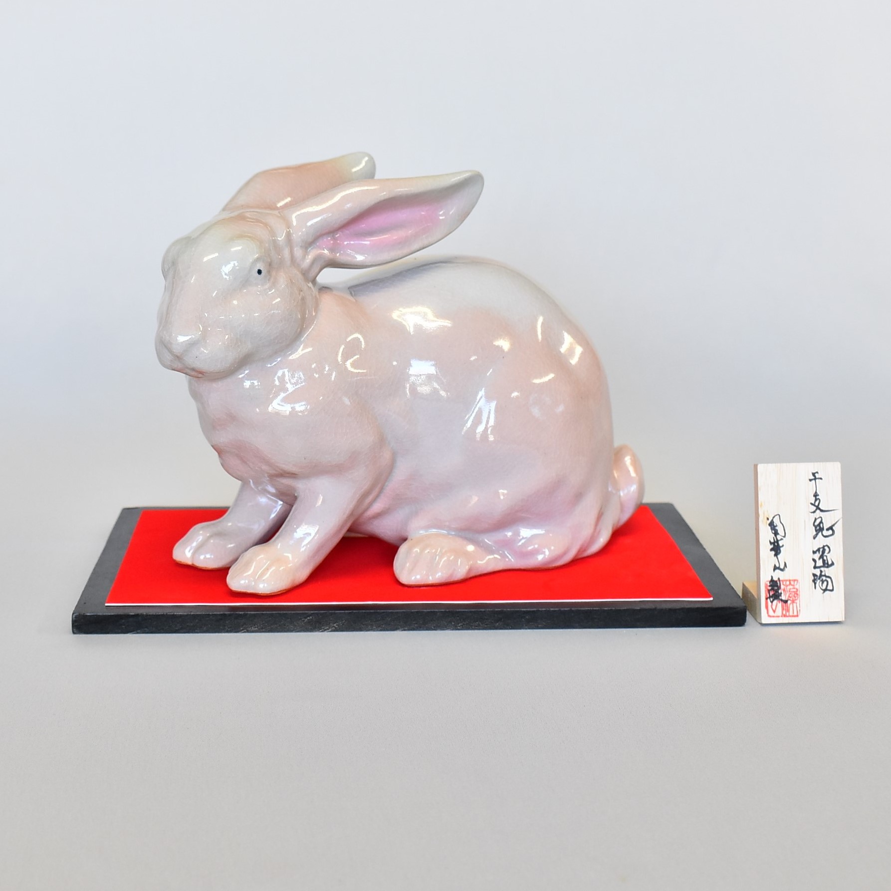 干支（萩焼）】萩焼窯元陶華山 松尾藻風窯