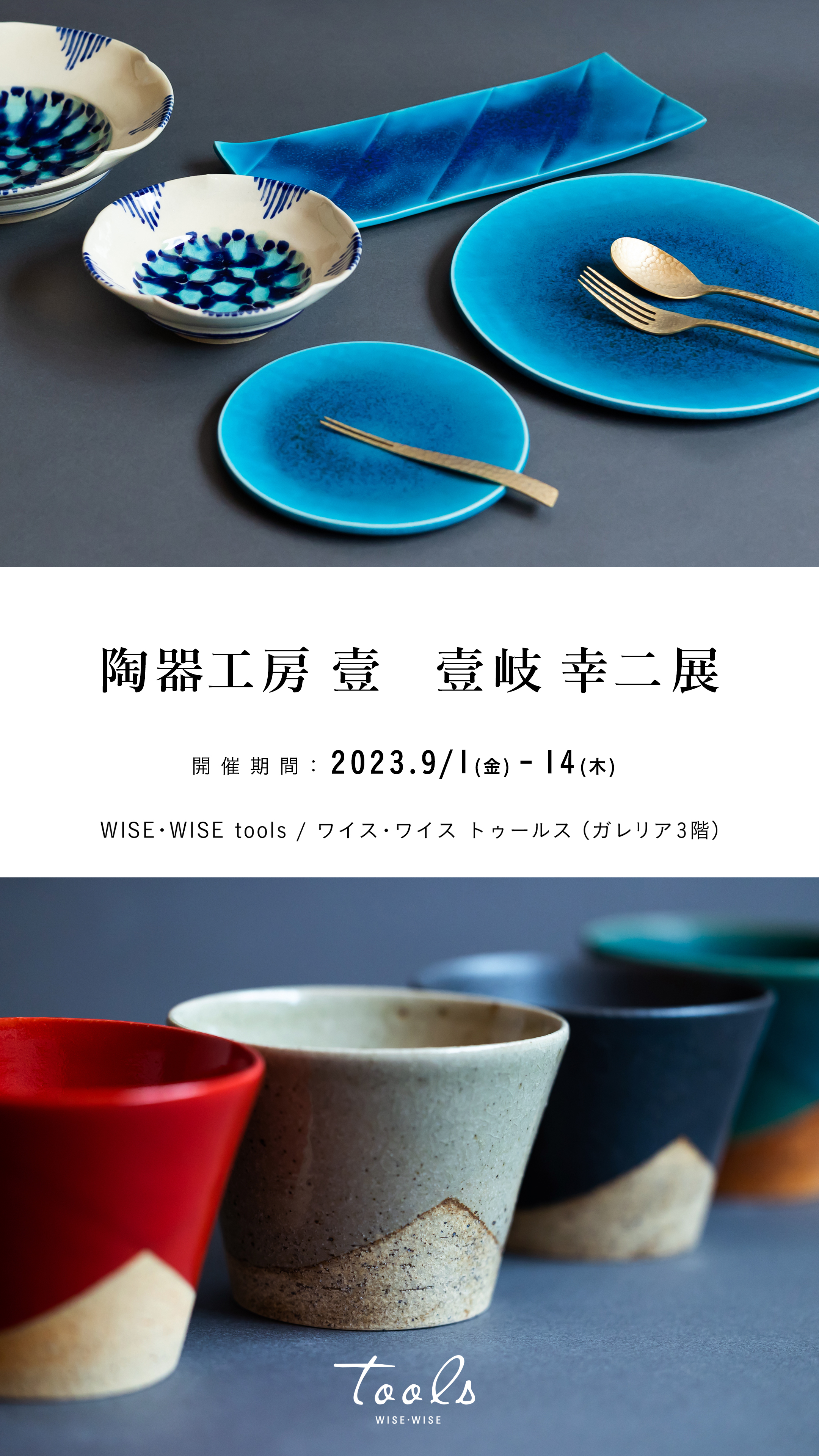 陶器工房壹壹岐幸二展（東京） | 陶器工房壹（いち）
