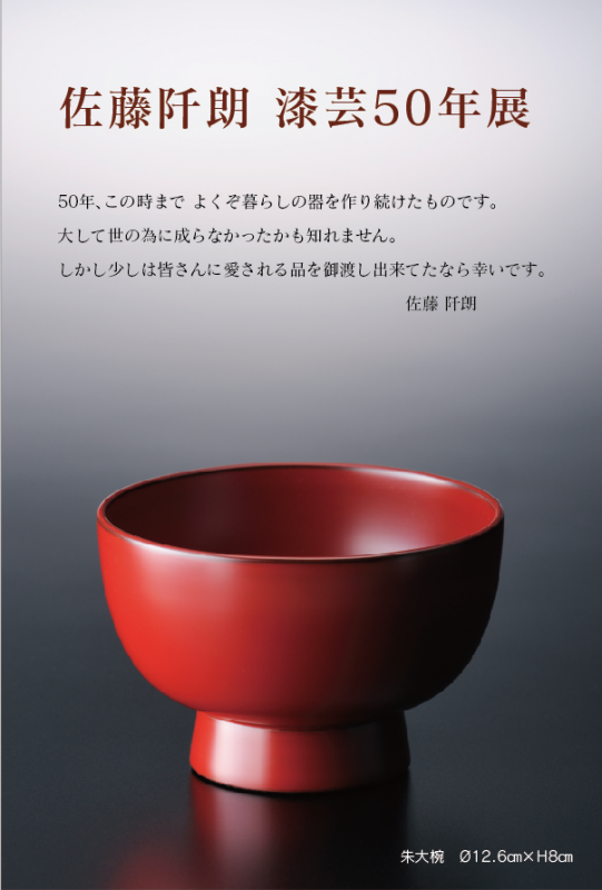 只今、漆芸家、佐藤阡朗（長野・木曽平沢）の作品展を開催中です！（5