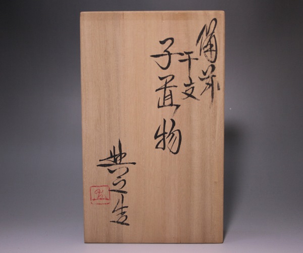 松井與之 作 「備前干支子置物」 ～備前焼専門卸小売店 川口陶楽苑～