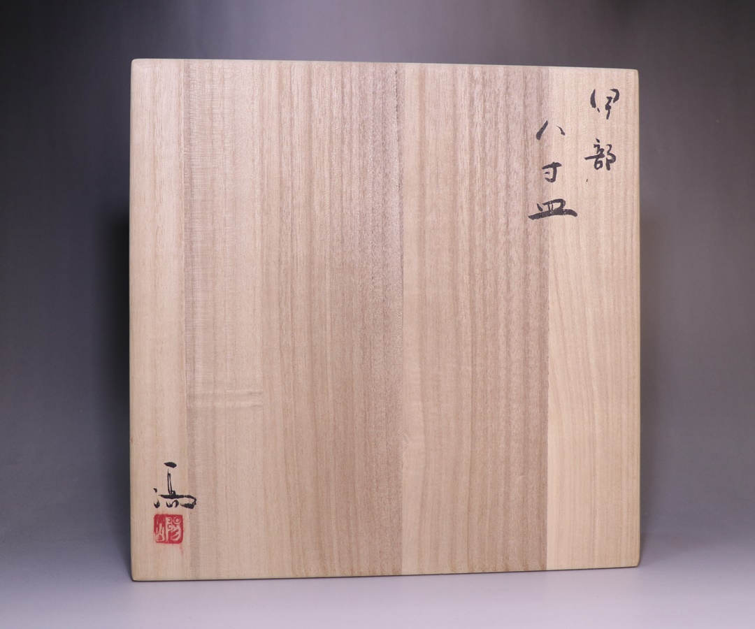 伊勢崎 満 作 「備前八寸皿」 ～備前焼専門卸小売店 川口陶楽苑～