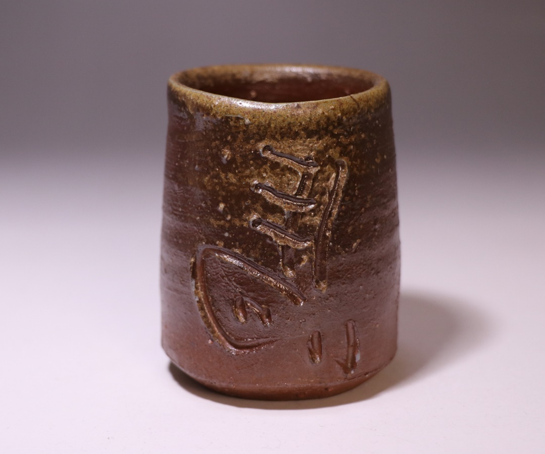 二代藤原楽山 作 「青備前ぐい呑」 ～備前焼専門卸小売店 川口陶楽苑～