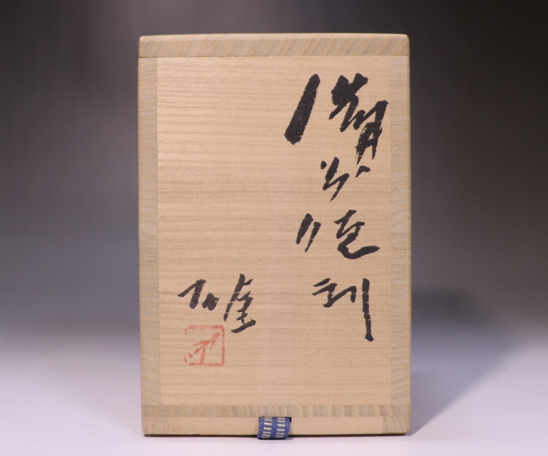 藤原 雄 作 「備前徳利」 ～備前焼専門卸小売店 川口陶楽苑～