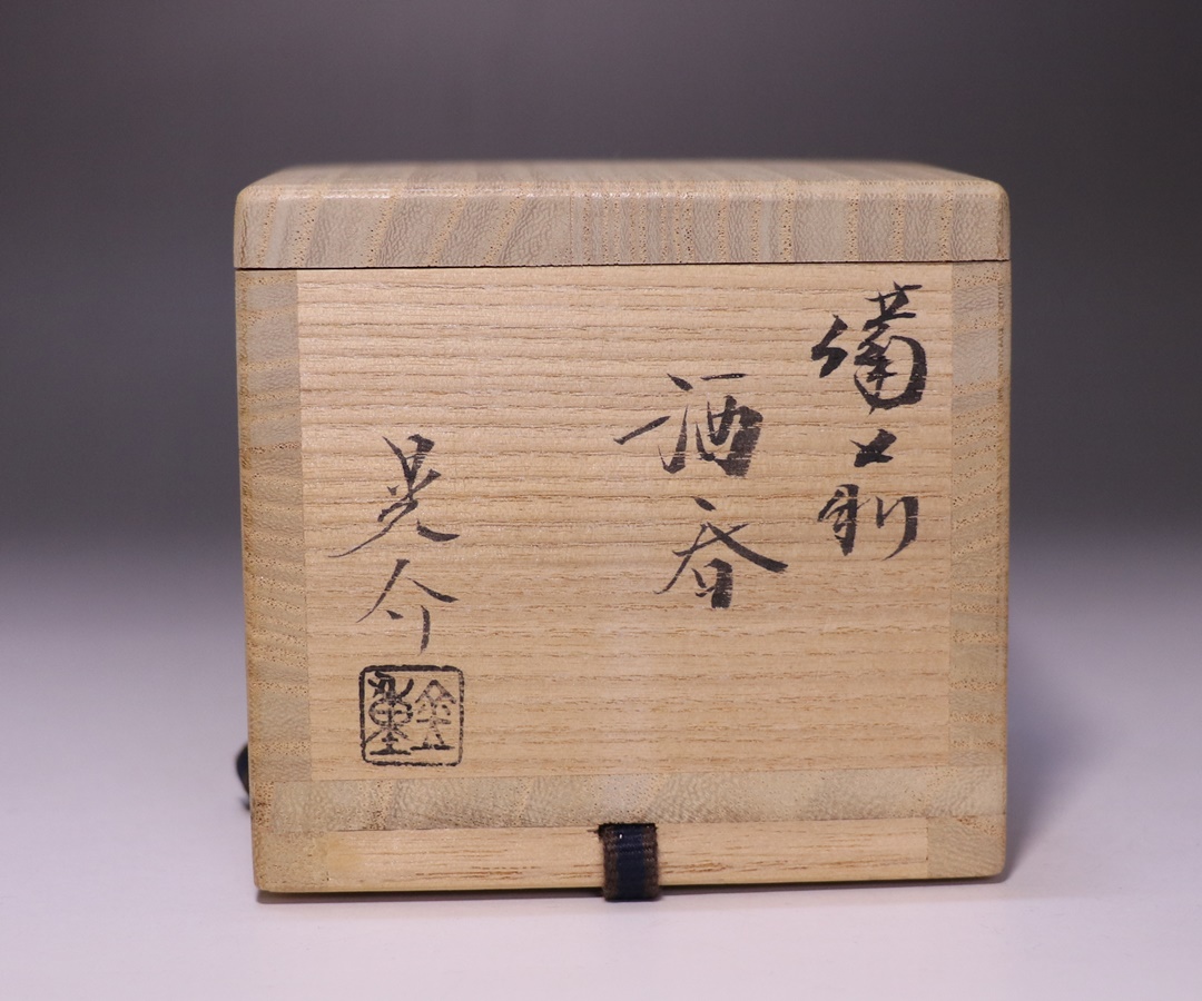 金重晃介 作 「備前酒呑」 ～備前焼専門卸小売店 川口陶楽苑～