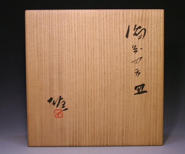 藤原 雄 作 「備前四方皿」 ～備前焼専門卸小売店 川口陶楽苑～