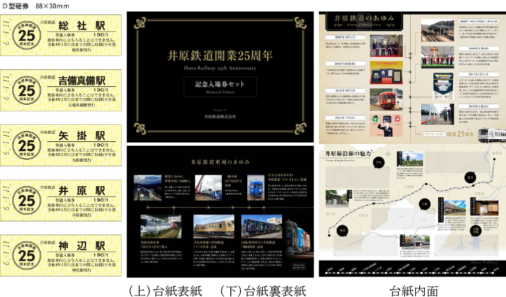 井原鉄道開業25周年】記念入場券・グッズなど販売 デジタルスタンプも