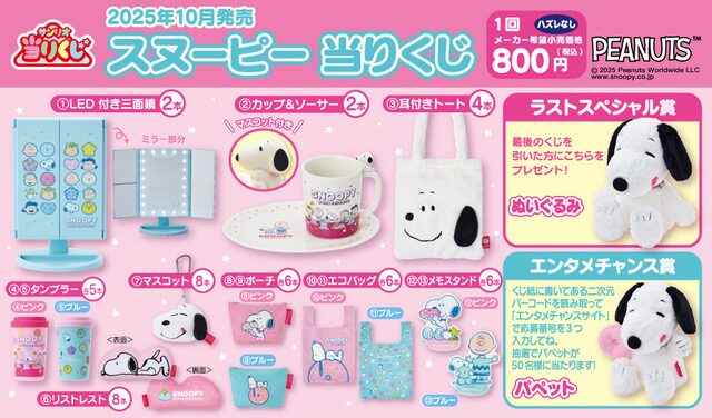 2025年10月25日発売！スヌーピー当りくじ - スヌーピータウンショップ