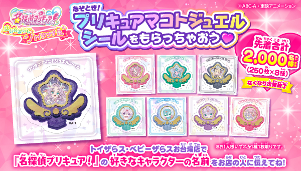 トイザらス・ベビーザらス お台場店】なぞとき！プリキュアマコト