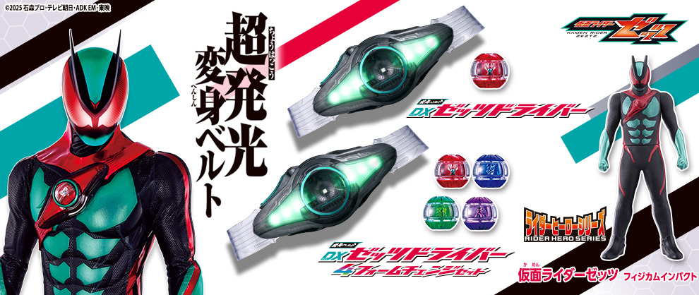 変身ベルト DXゼッツドライバー 仮面ライダーゼッツ完全なりきりセット