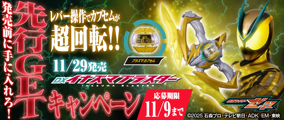 DXイナズマブラスター」先行GETキャンペーン（11月9日まで） ｜仮面