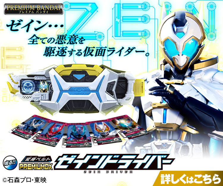変身ベルト PREMIUM DX ゼインドライバー｜仮面ライダーおもちゃウェブ