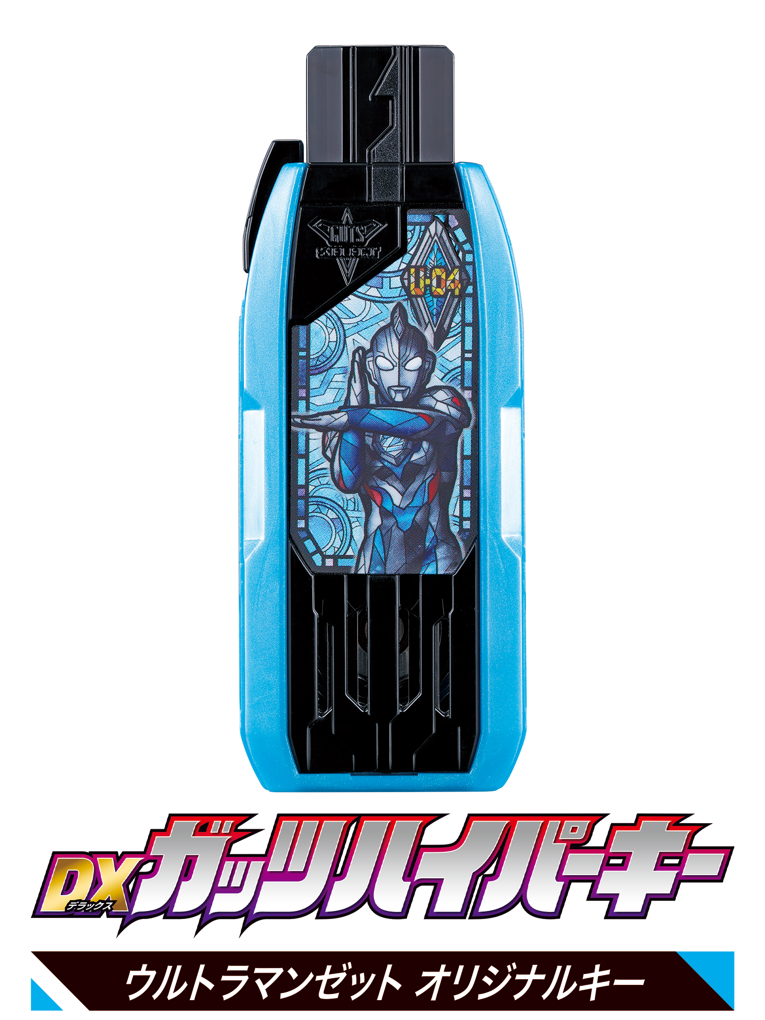 9/4(土) 「DXガッツハイパーキー ウルトラマンゼット オリジナルキー