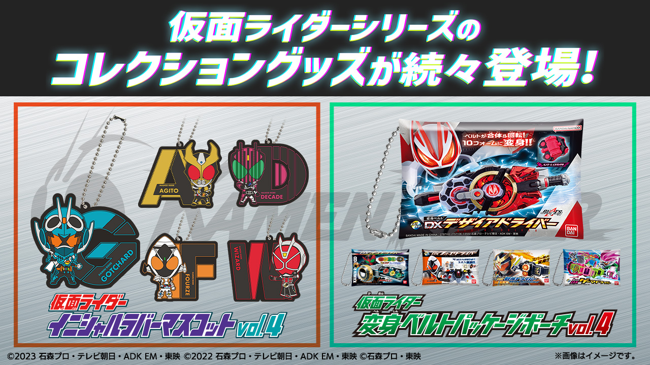 仮面ライダーシリーズのコレクショングッズが続々登場！｜仮面ライダー