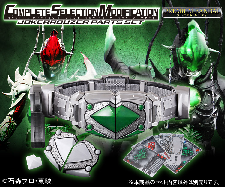 CSMジョーカーラウザーパーツセット｜仮面ライダーおもちゃウェブ