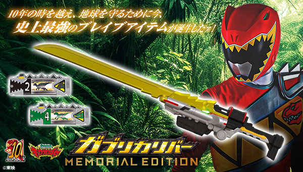 スーパー戦隊開発ブログvol.202 ガブリカリバー -MEMORIAL EDITION-の