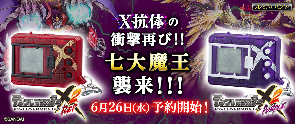 モンモンメモ!!Vol.32 デジタルモンスターX Ver.2発売決定！ | BANDAI TOYS