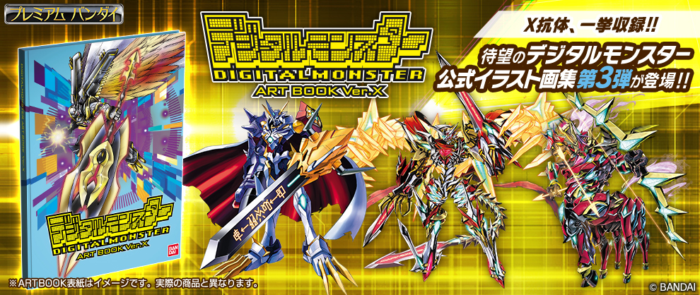 モンモンメモ!!Vol.41 デジタルモンスターX Ver.3 受注開始! | BANDAI TOYS
