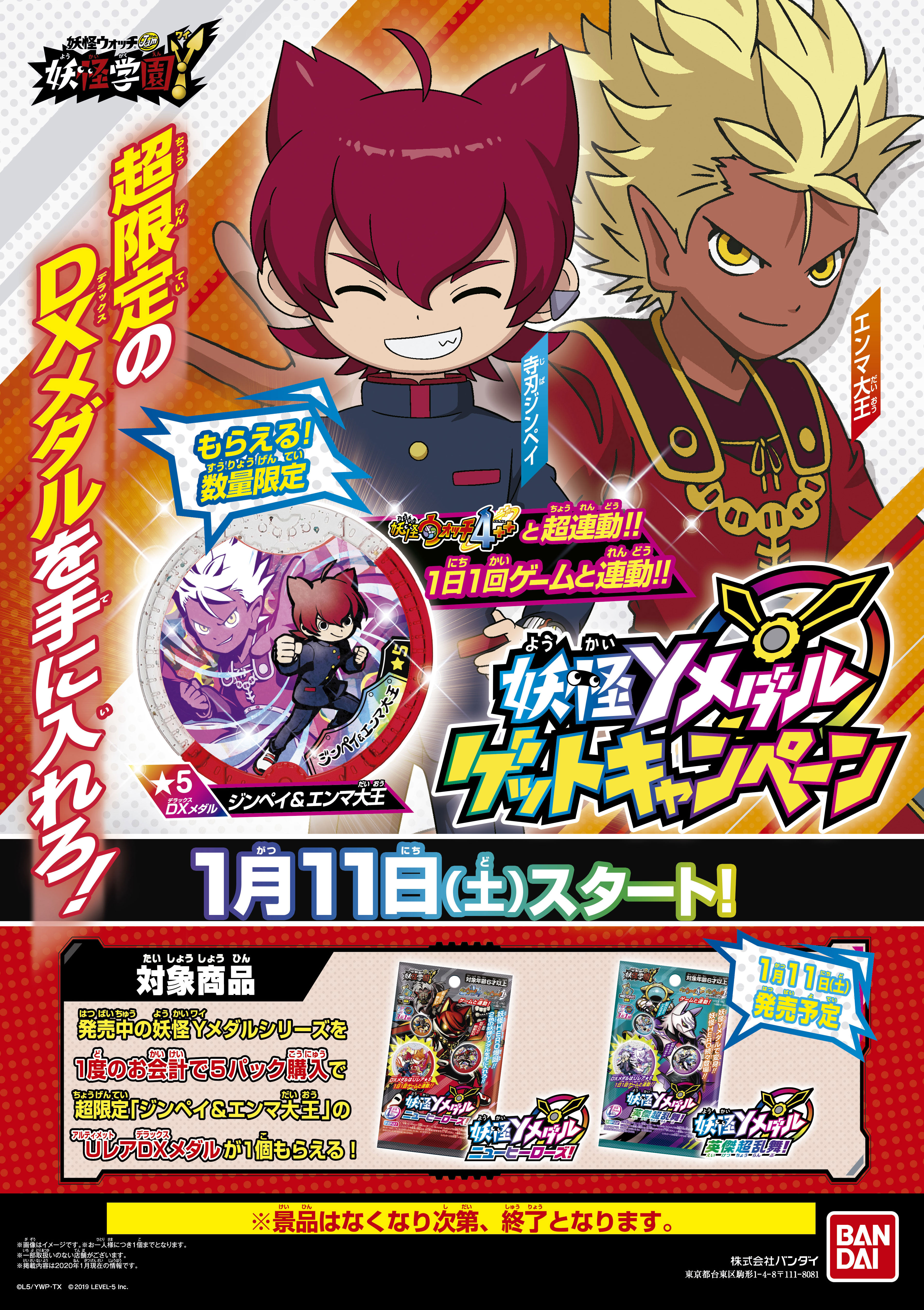 妖怪Yメダルゲットキャンペーン！！ | 妖怪ウォッチおもちゃウェブ