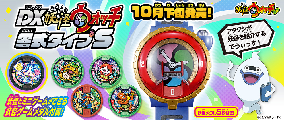 最新アイテム『DX妖怪ウォッチ 零式タイプS』詳細情報を公開！ | 妖怪