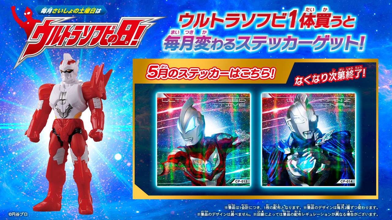 5月の「ウルトラソフビの日」の『ウルトラソフビステッカー』はこれ