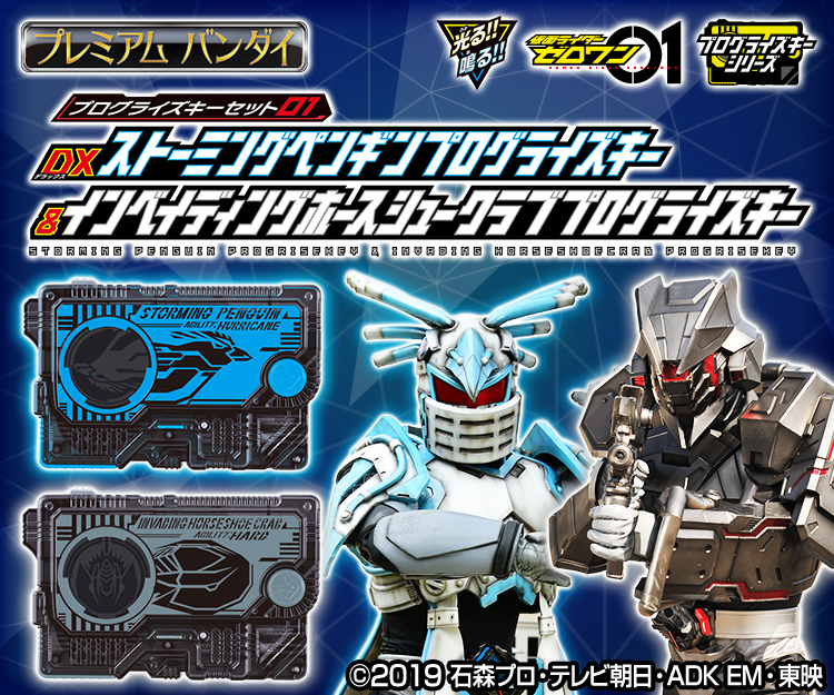 プログライズキーセット02」Amazonで予約受付中！｜仮面ライダー