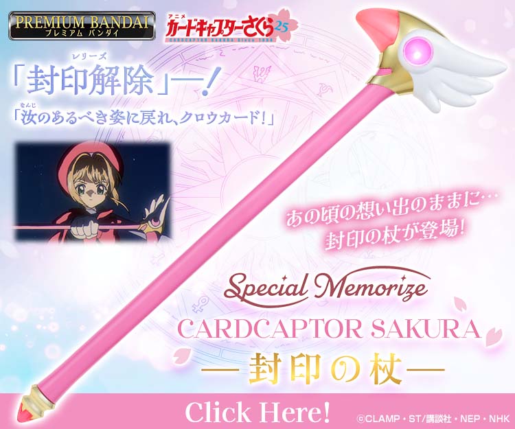 Special Memorize カードキャプターさくら 封印の杖 | NARIKIRI WORLD