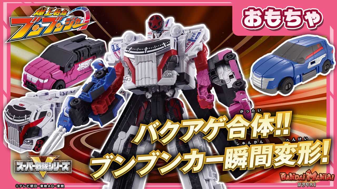 爆上戦隊ブンブンジャー』おもちゃ情報公開！ | PROJECT R.E.D.