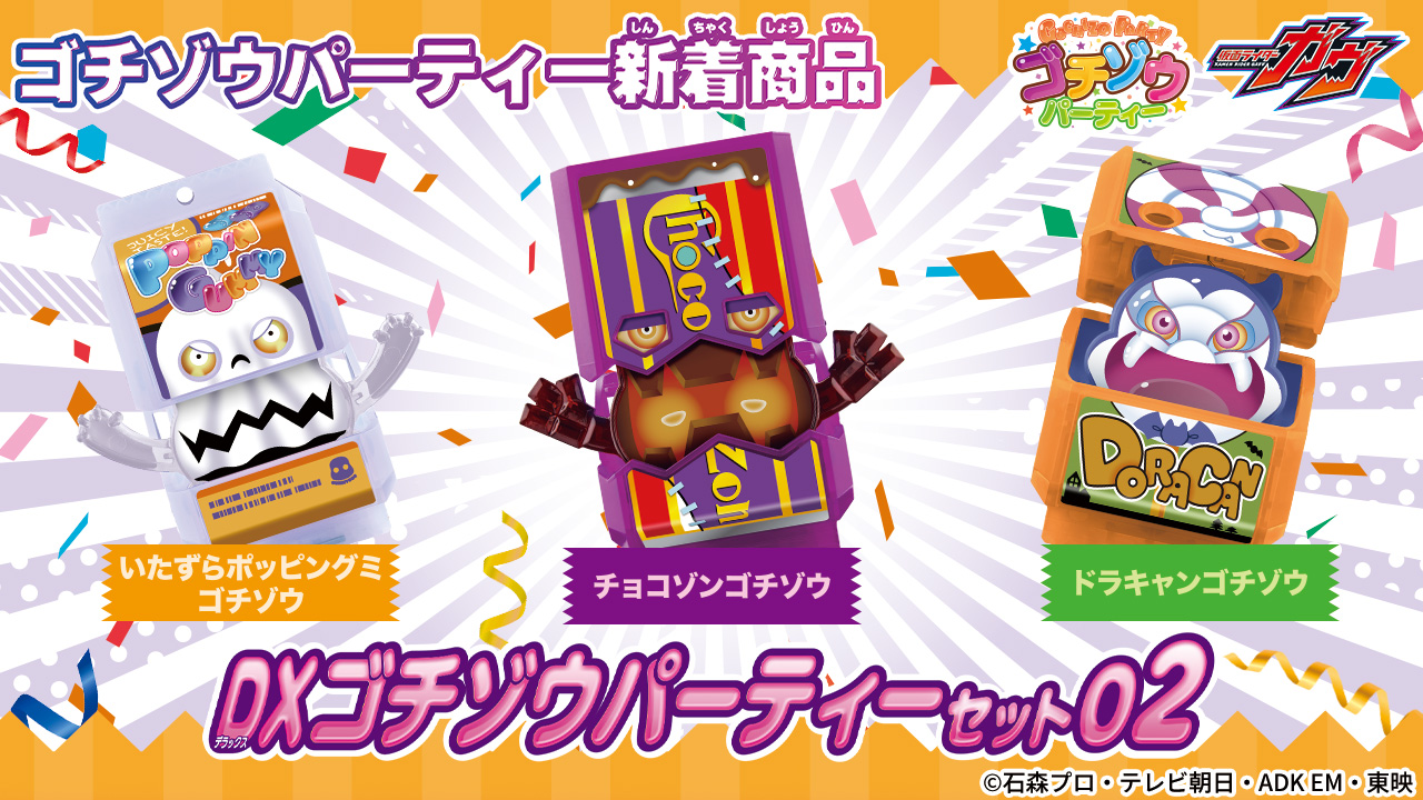 DXゴチゾウパーティーセット02が新登場！！｜仮面ライダーおもちゃ