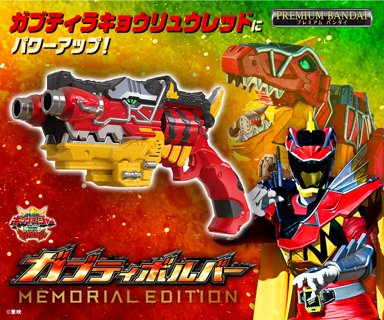 ガブティボルバー -MEMORIAL EDITION- | PROJECT R.E.D. スーパー戦隊