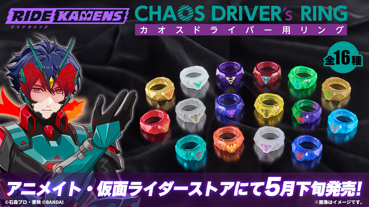 ライドカメンズ』より、「CHAOSDRIVER's RING」が登場！｜仮面ライダー