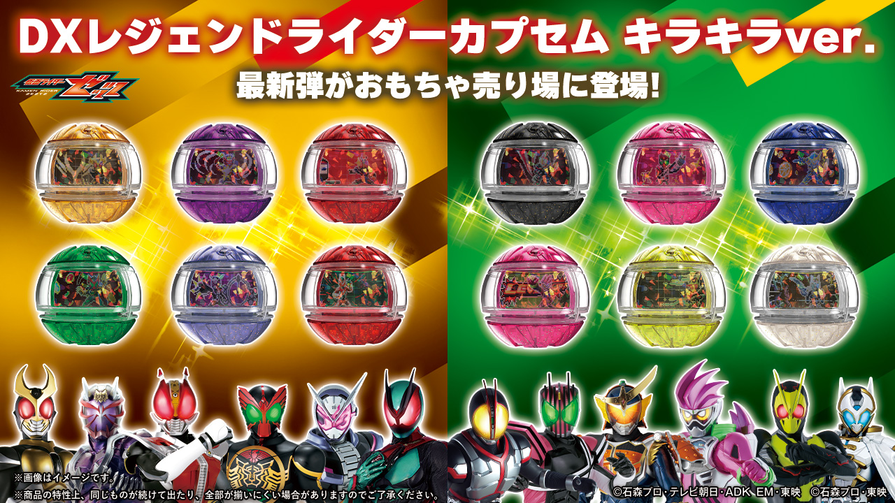 DXレジェンドライダーカプセムランダムボックス キラキラver.03、04