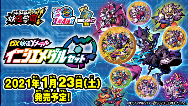 1/23(土)発売 DX妖怪Yメダル イニシエメダルセット | 妖怪ウォッチ