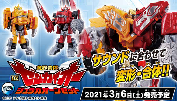 3月6日(土)発売「全界合体 DXゼンカイオージュラガオーンセット