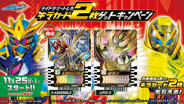 キャンペーン情報】ライドケミートレカ キラカード2枚ゲット