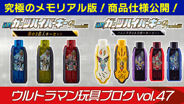 ウルトラマン玩具ブログ vol.47 究極のメモリアル版！トリガーキー