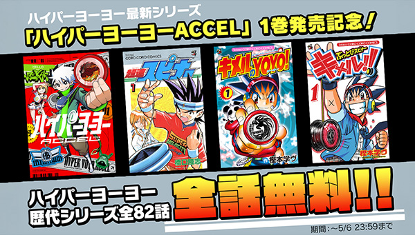 ハイパーヨーヨーACCEL」1巻発売記念！ハイパーヨーヨーシリーズ全話