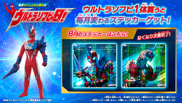 8月の「ウルトラソフビの日」の『ウルトラソフビステッカー』はこれ
