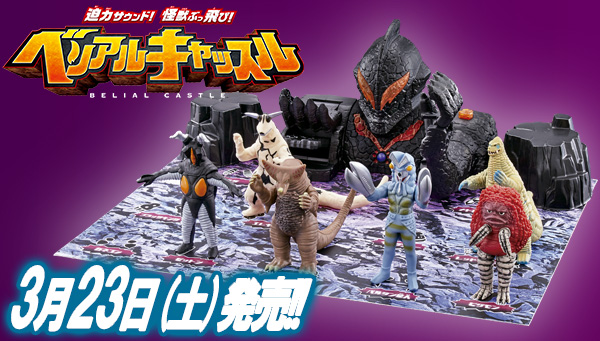 3月23日（土）、光る！鳴る！ウルトラソフビシリーズと遊べる