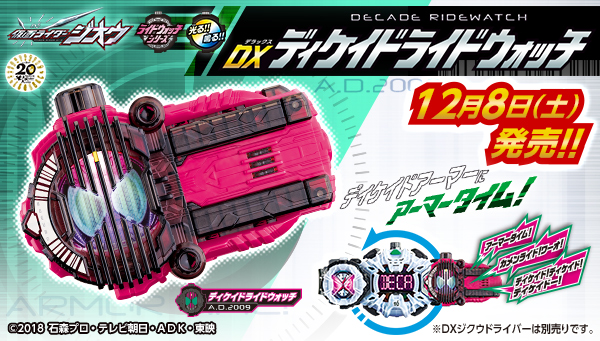 12/8(土)発売「DXディケイドライドウォッチ」！ついに平成20ライダーの