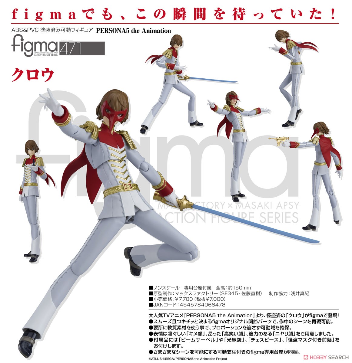 ペルソナ5】figma『クロウ』PERSONA5 the Animation 可動フィギュア