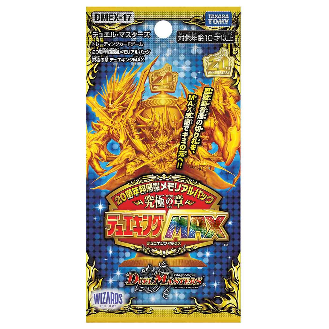 デュエマ】デュエル・マスターズTCG『DMEX-17 20周年超感謝メモリアル