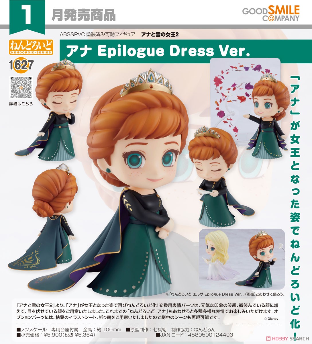 アナと雪の女王2】ねんどろいど『エルサ Epilogue Dress Ver.』『アナ