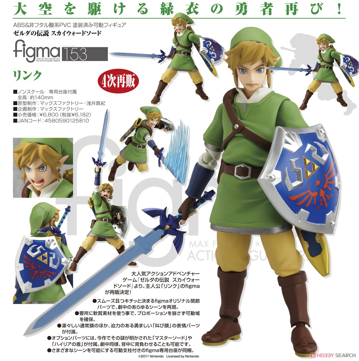 ゼルダの伝説】figma『リンク スカイウォードソードVer.』可動