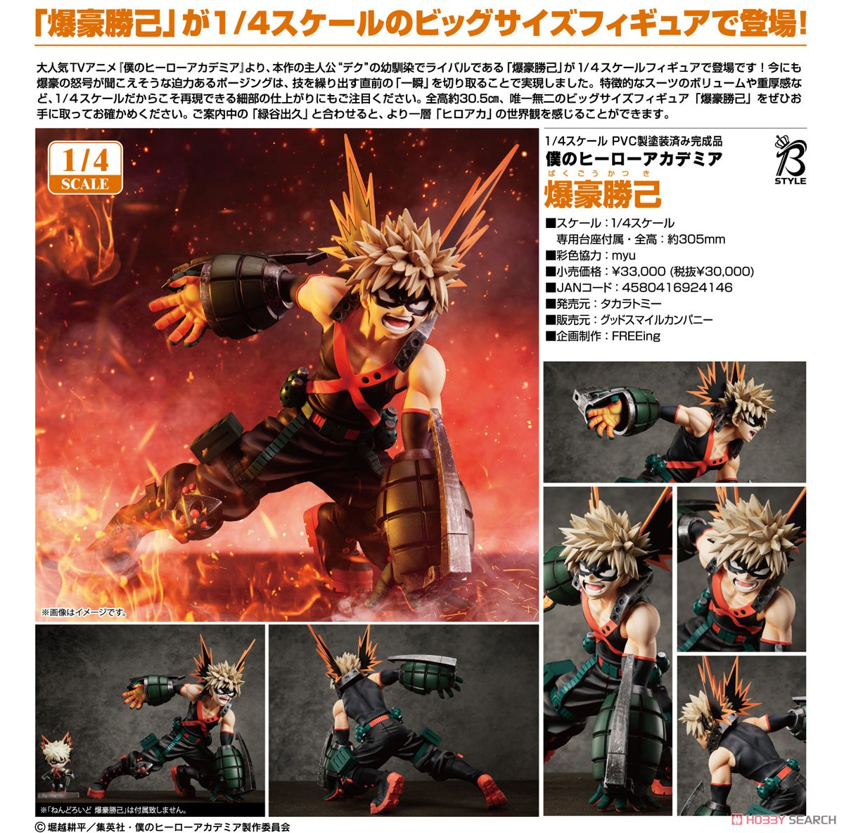 ヒロアカ】B-style『爆豪勝己』僕のヒーローアカデミア 1/4 完成品
