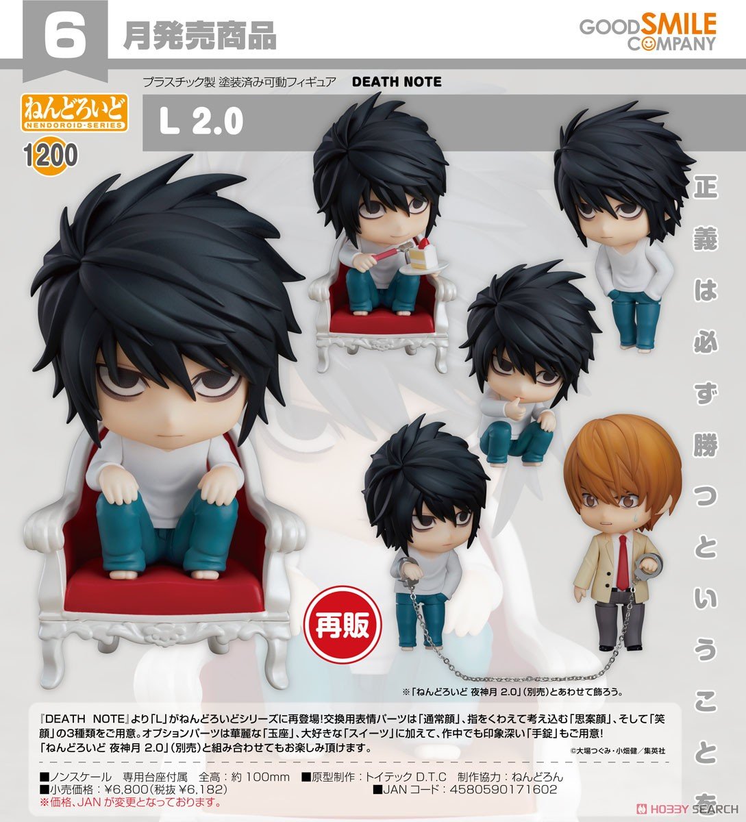 デスノート】ねんどろいど『夜神月 2.0』『L 2.0』DEATH NOTE