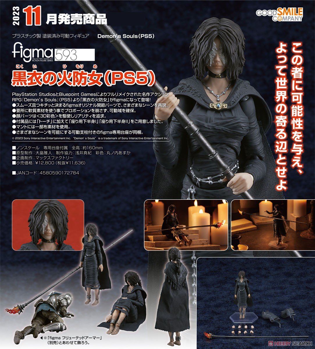 デモンズソウル】figma『黒衣の火防女（ひめもり）PS5』Demon's Souls