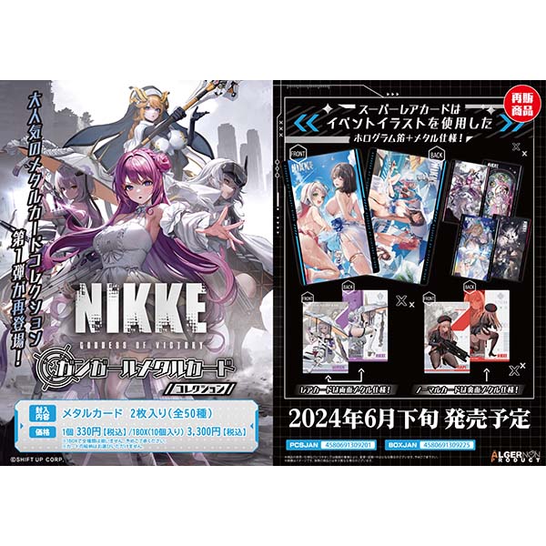 メガニケ】『勝利の女神：NIKKE ガンガールメタルカードコレクション