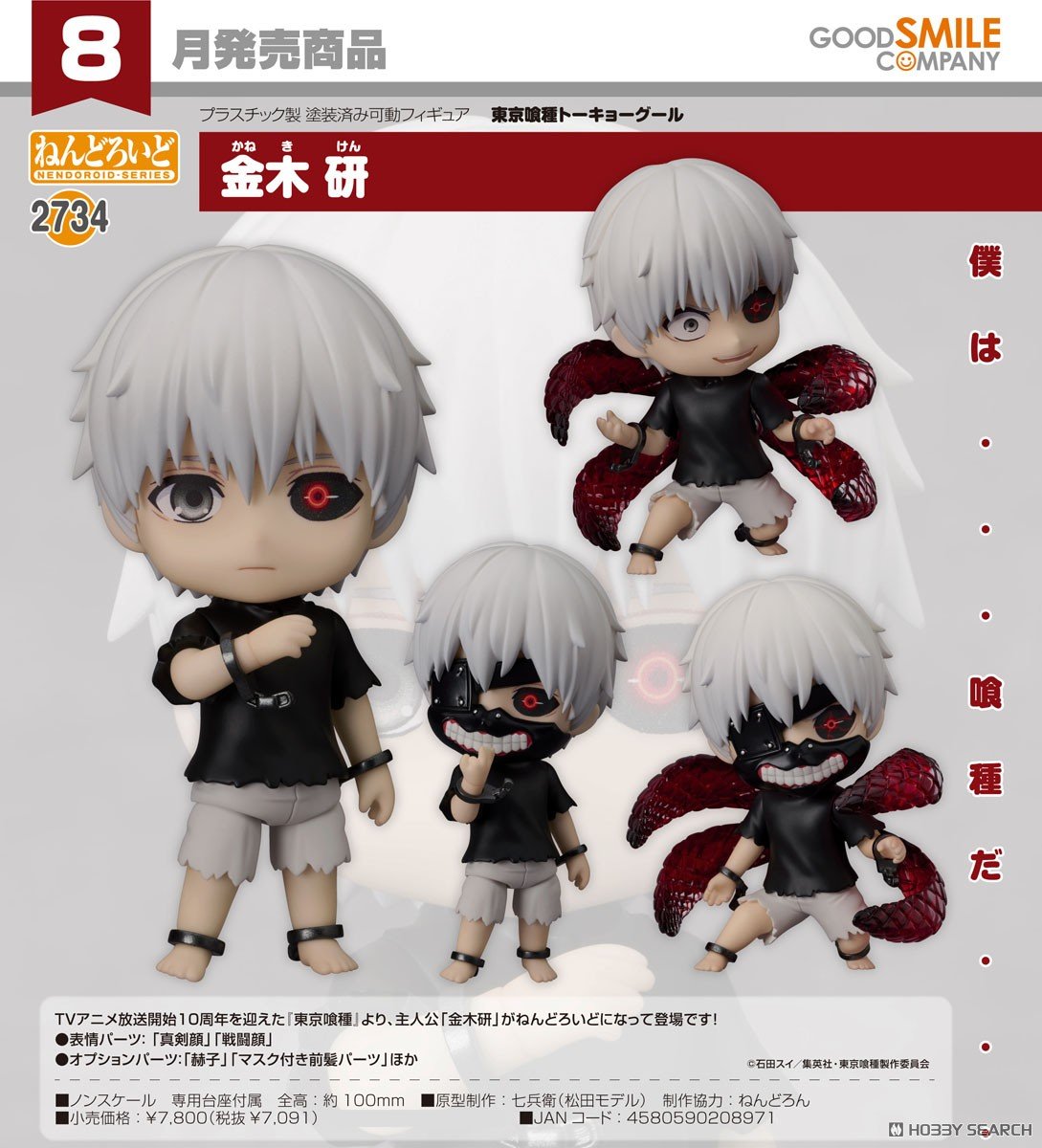 東京喰種トーキョーグール】ねんどろいど『金木研（かねき けん